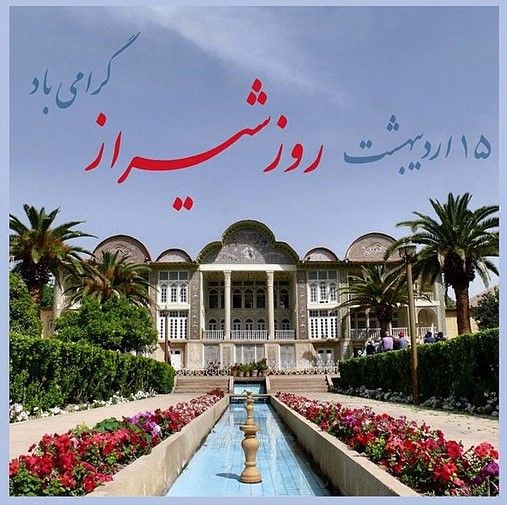 روز شیراز اردیبهشت | روز شیراز چه روزی است