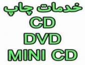 چاپ رویCD/DVD/MINI CD سی دی و دی وی دی