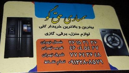 بهترین و بالاترین خریدار لوازم منزل در تمام نقاط تهران