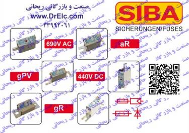 وارد کننده و توزیع کننده فیوزهای سیبا آلمان SIBA Germany در ایران