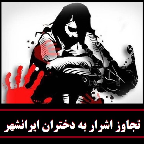 ماجرای تجاوز در ایرانشهر | 41 دختر ربوده شده و مورد تعرض قرار گرفتند +جزییات