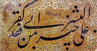 سياه مشق نستعليق ، خوشنويس : ميرزا غلامرضا اصفهانى ، اندازه اصل : ۷/۱۵ ٭ ۳/۲۹ cm