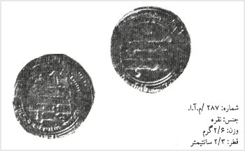 روى سکه متن: لله/محمدرسول الله/المعتمدعلى الله
<br> پشت سکه متن: شهادتين/الموفق بالله/عمرو
<br> حاشيه: ... بفارس سنه سبع و ستين و ماتين (۲۶۷ ق).
<br> حاشيه: محمدرسول الله ارسله بالهدى و دين الحق ليظهره على الدين کله و لوکره المشرکونش
<br> برگفته از کتاب: سکههاى اسلامى ايران حملهٔ عرب تا حملهٔ مغول.