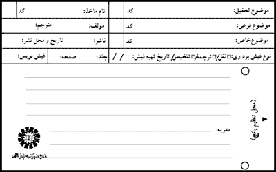 نمونه اى از فيش هاى مطالعاتى
