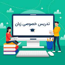 تدریس خصوصی زبان