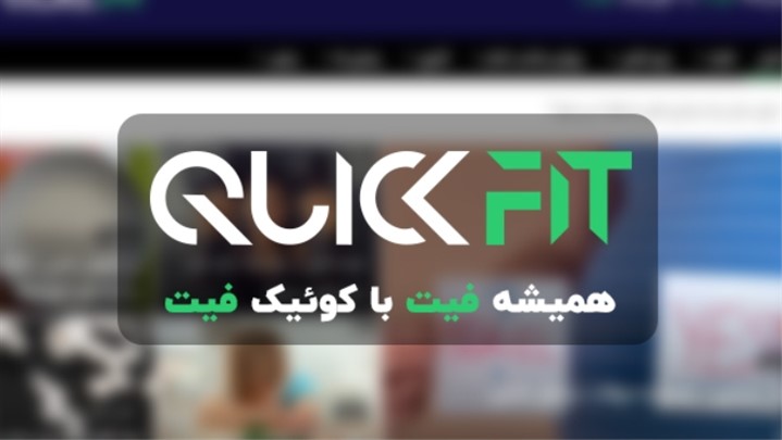 مجله سلامت کوئیک فیت