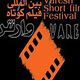 داوری «جمعیت فیلمنامه‌نویسان و مستندسازان» در جشنواره فیلم وارش