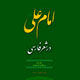 انتشار تمامی اشعار فارسی درباره امام علی(ع) در قالب یك كتاب