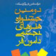 گشایش جشنواره تجسمی دامون‌فر با دو مراسم افتتاحیه