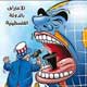 نگاهی به کاریکاتور روز رسانه های عربی