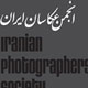 اطلاعیه‌ی انجمن عکاسان ایران برای عضویت‌های جدید