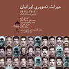 «میراث تصویری ایرانیان» در ممیز رونمایی می‌شود