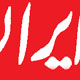 اطلاعیه روزنامه ایران درباره مطالب ویژه نامه «خاتون»