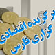 عناوین اخبار برگزیده امروز اقتصادی در خبرگزاری فارس