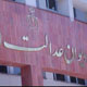مهلت تجدید نظر در رای دیوان عدالت از ۲۰ روز تا ۲ ماه تعیین شد