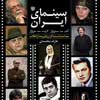 «سینمای ایران امـروز، دیروز» منتشر شد