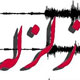 زلزله شیراز خسارت مالی و جانی نداشت