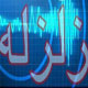 بررسی وضعیت مناطق زلزله‌زده کرمان آغاز شد