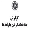 یارانه نقدی ۲۰۰ و ۴۷۰ هزار تومانی در گزارش اتاق ایران