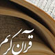 اشاعه فرهنگ دینی در سایه هنر قرآنی