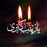 15 رجب وفات حضرت زینب (سلام الله علیها) | درباره حضرت زینب