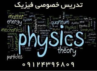 تدریس خصوصی فیزیک دانشگاهی