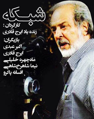 نگاهی به فیلم سینمایی «شبکه» اثر ایرج قادری