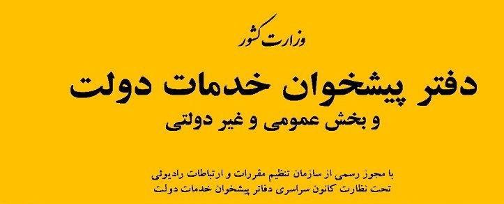 ساعت کار دفاتر پیشخوان دولت تهران