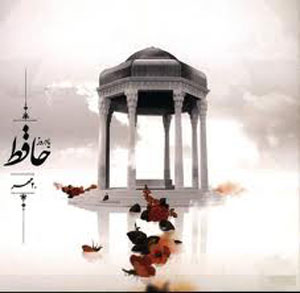 ۲۰ مهر روز بزرگداشت حافظ شیرازی