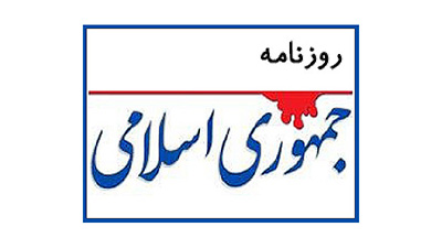 روزنامه جمهوری اسلامی: ممنوع‌التصویر کردن نتیجۀ عکس می‌دهد