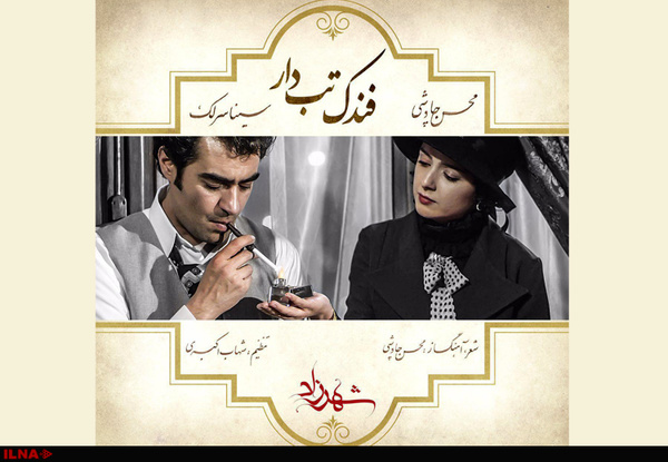 فیلم| "فندک تبدار": موزیک ویدیوی جدید محسن چاووشی برای فصل دوم سریال شهرزاد +ویدیو