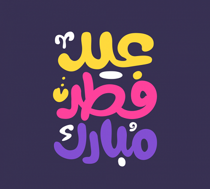 عید فطر 96 | تبریک عید فطر: متن و شعر | وداع با ماه رمضان | متن پیام تبریک عید فطر