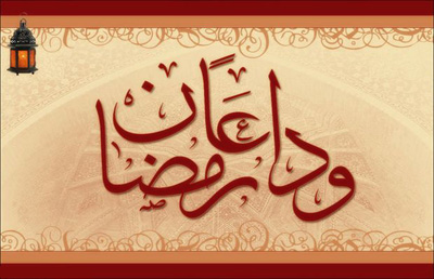 وداع ماه رمضان | شعری از سعدی: «الوداع ای زمان طاعت و خیر»