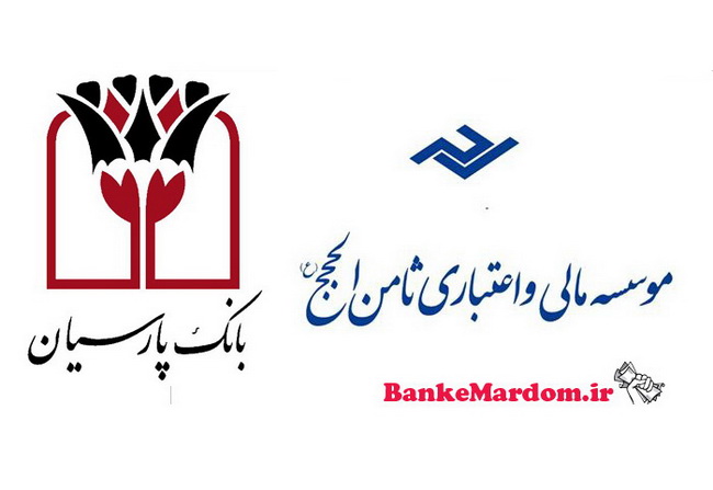 موسسه ثامن | بازپرداخت سپرده های ثامن در بانک پارسیان از فردا | چه مدارکی لازم است؟