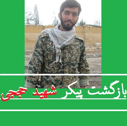 شناسایی پیکر شهید حججی در سوریه | آخرین جزئیات تدفین و تشییع جنازه محسن حججی