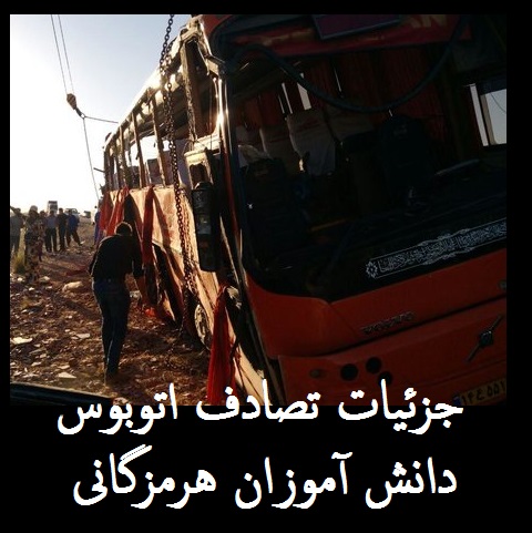 جزئیات جدید تصادف اتوبوس دانش آموزان | علت تصادف اتوبوس هرمزگان | راننده خواب بود یا...؟