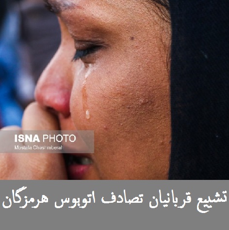 عکس: تشییع جنازه دختران دانش آموز | وداع با قربانیان تصادف اتوبوس هرمزگان +عکس