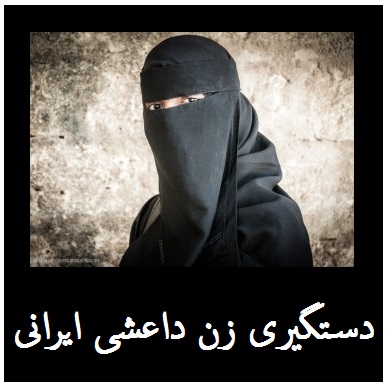 فیلم: زن داعشی ایرانی به دام افتاد | اعترافات زن داعشی ایرانی +فیلم