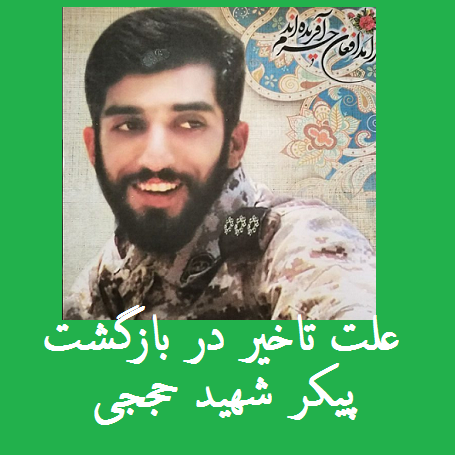 علت دردآور تاخیر بازگشت پیکر شهید حججی | داعش از پیکر محسن حججی انتقام گرفت؟!