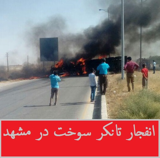 انفجار در مشهد +عکس | تانکر سوخت منفجر شد، 5 نفر کشته شدند + تصاویر