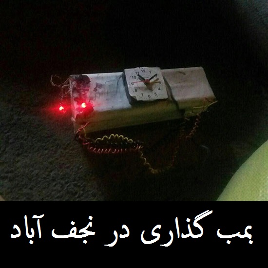 جزئیات جدید «بمب گذاری» در نجف آباد | «منزل شهید حججی» تهدید نشده بود | بمب گذاری نجف آباد تروریستی نبود؟ +عکس