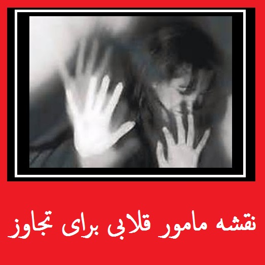 تجاوز به دختر جوان تهرانی | نقشه مامور قلابی گشت ارشاد برای تجاوز به دختر جوان