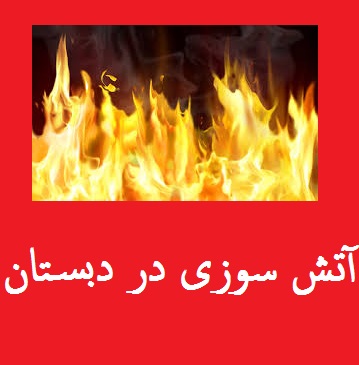 آتش سوزی در مدرسه دخترانه | علت آتش سوزی امروز دبستان دخترانه در تهران +عکس