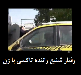ویدئو: رفتار شنیع یک راننده تاکسی با خانم +فیلم