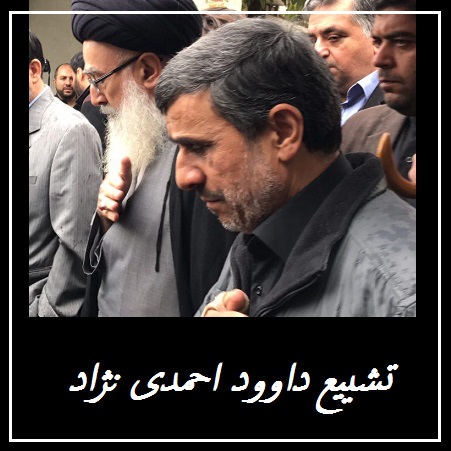 عکس: تشییع داوود احمدی نژاد | محمود احمدی نژاد در مراسم تشییع برادرش +تصاویر | چه کسانی به تشییع داود احمدی نژاد رفتند؟