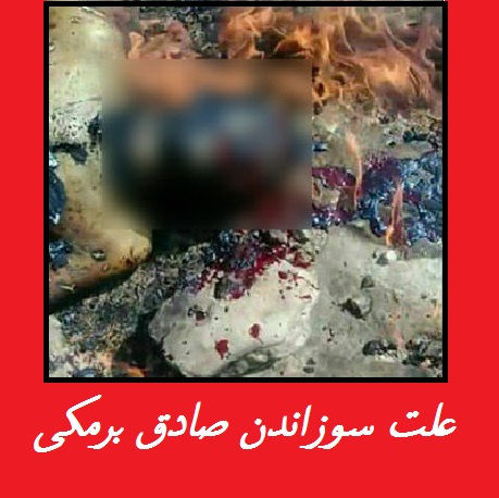 علت سوزاندن صادق برمکی + فیلم و عکس 18+ | آلت قتل صادق برمکی ساطور قصابی بود