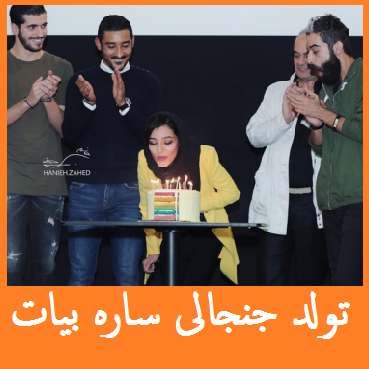  فیلم: تولد جنجالی ساره بیات | عکس: «ساره بیات - قوچان نژاد» ماجرا چیست؟ +عکس و ویدیو