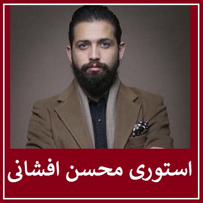 «محسن افشانی» درباره ماجرای استوری اینستاگرام جنجالی چه گفت؟ +عکس