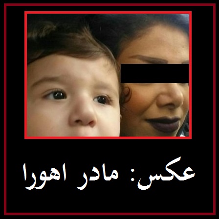 عکس: مادر اهورا | المیرا مادر اهورا در قتل پسر 2 ساله اش نقش داشت؟ +عکس های المیرا