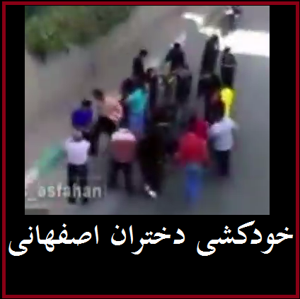 فیلم: خودکشی دو دختر در اصفهان +فیلم | ماجرای مرگ دختران اصفهانی + فیلم